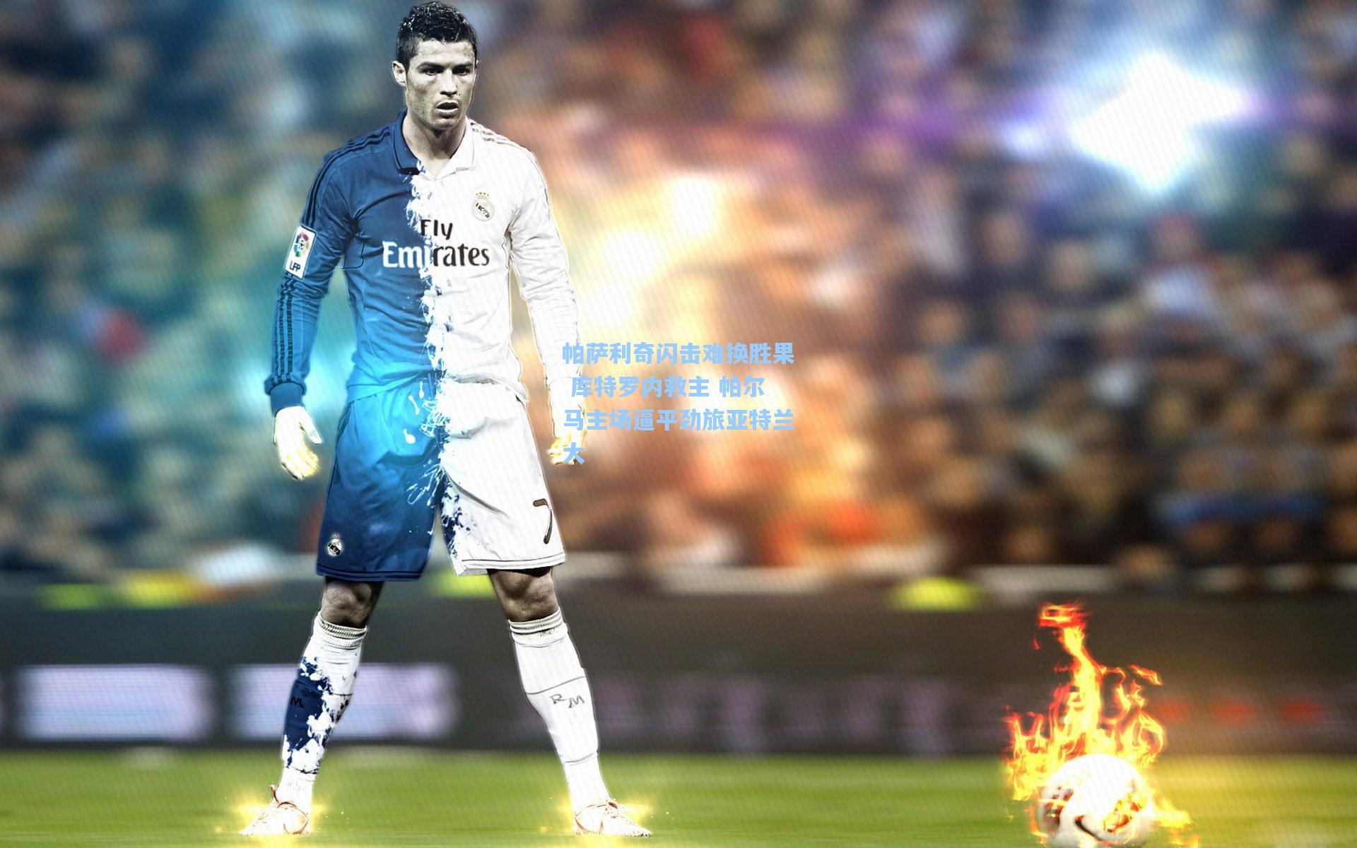 帕萨利奇闪击难换胜果 库特罗内救主 帕尔马主场逼平劲旅亚特兰大