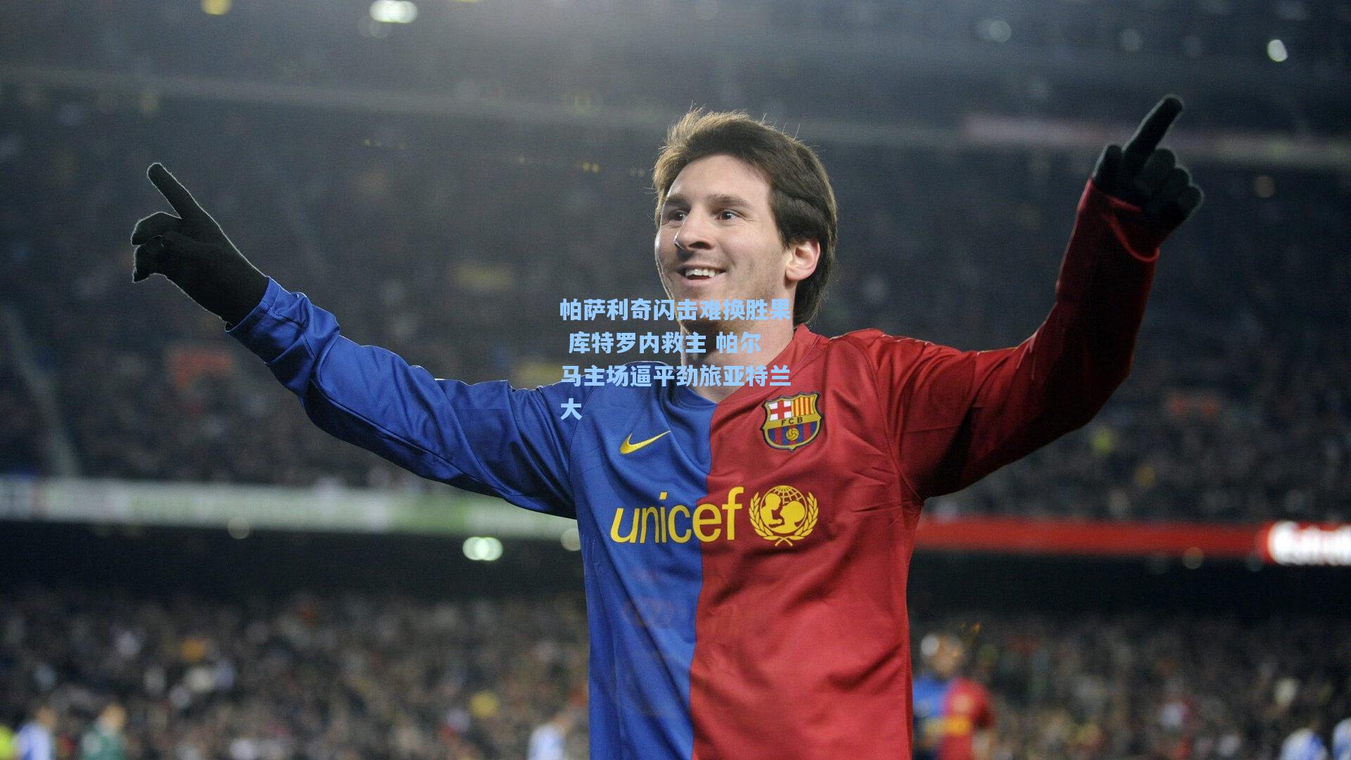 帕萨利奇闪击难换胜果 库特罗内救主 帕尔马主场逼平劲旅亚特兰大