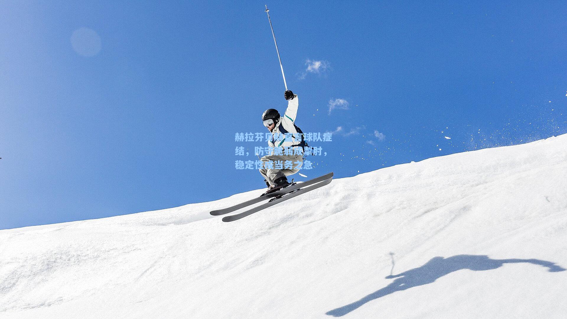 赫拉芬贝赫直言球队症结,防守脆弱成掣肘,稳定性成当务之急