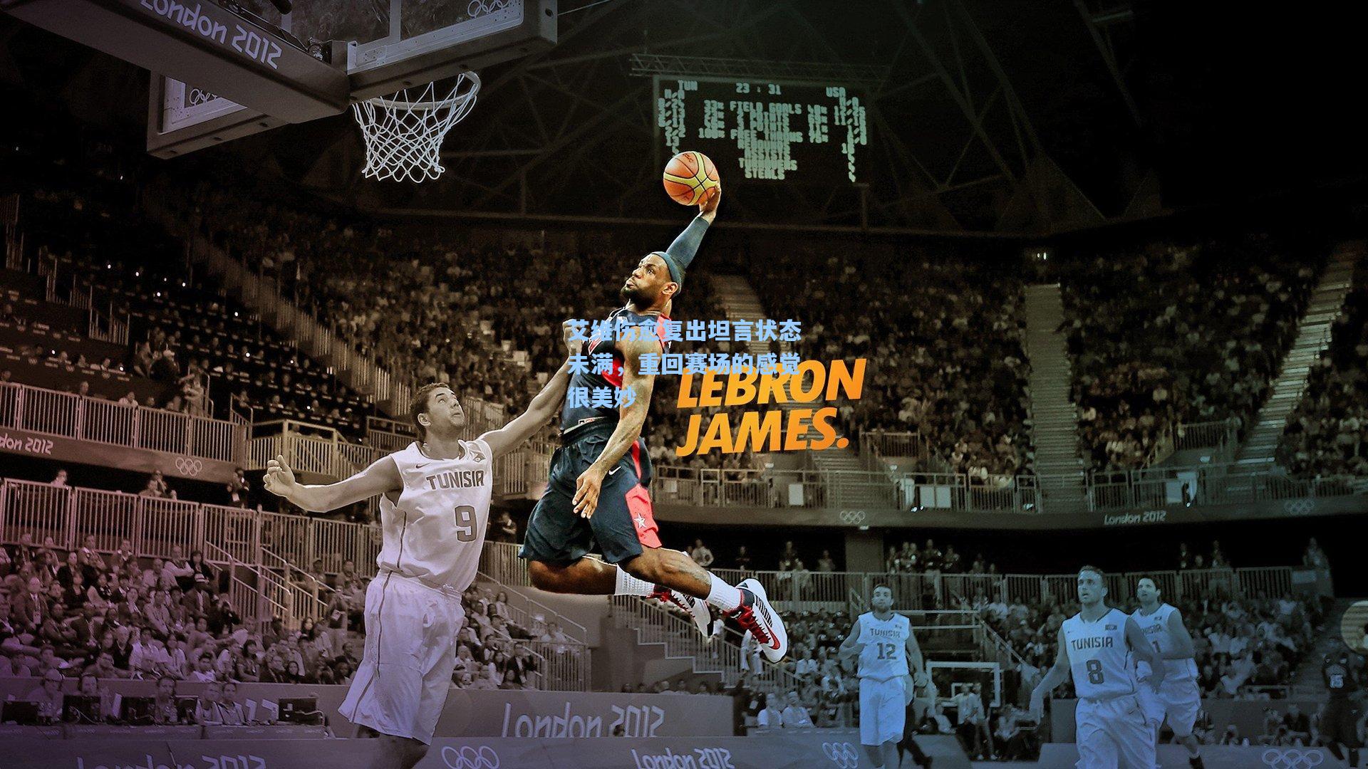 艾维伤愈复出坦言状态未满,重回赛场的感觉很美妙