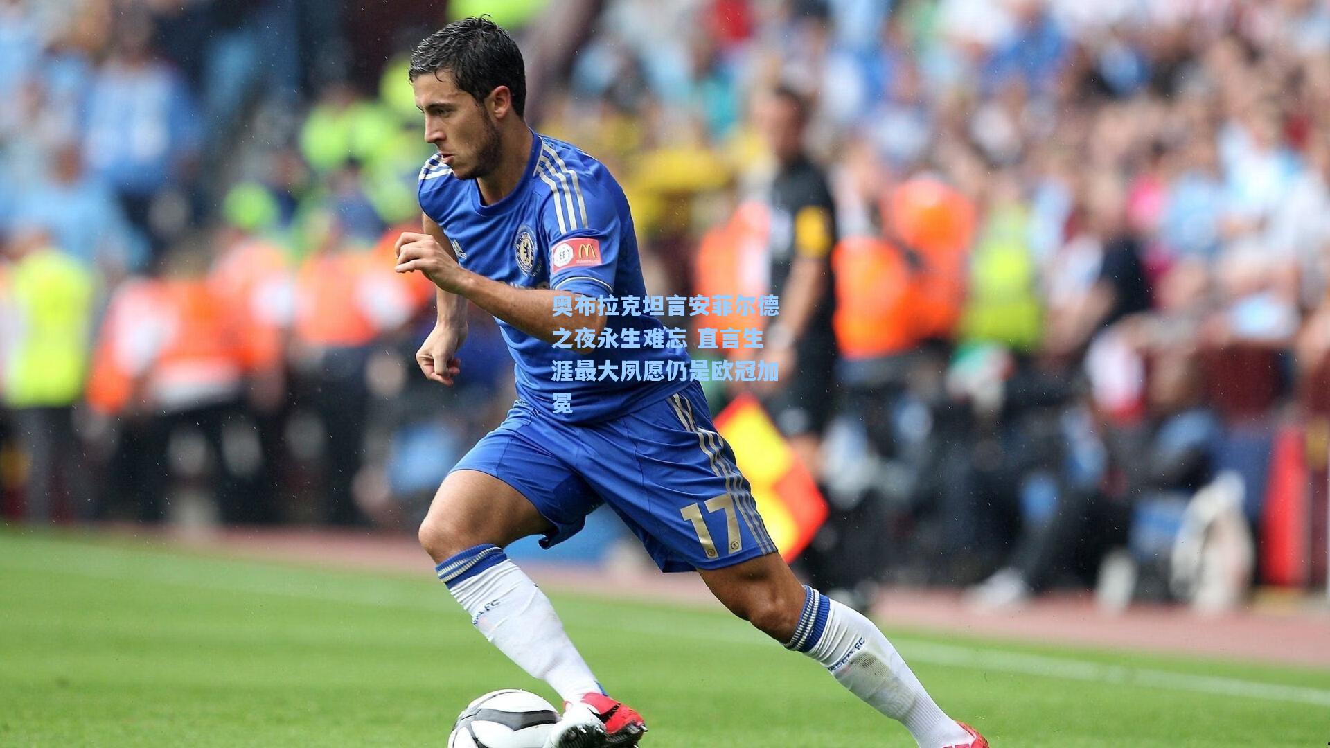 奥布拉克坦言安菲尔德之夜永生难忘 直言生涯最大夙愿仍是欧冠加冕