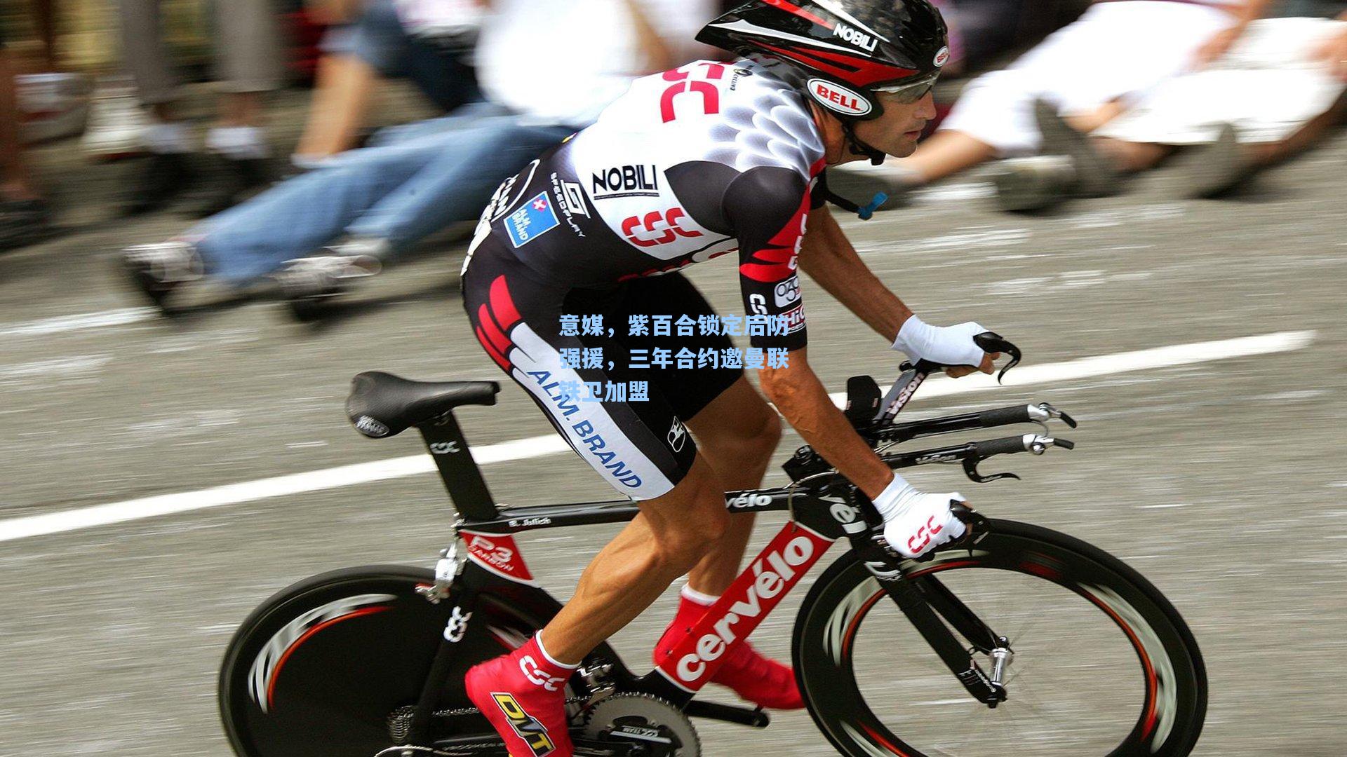 意媒，紫百合锁定后防强援，三年合约邀曼联铁卫加盟