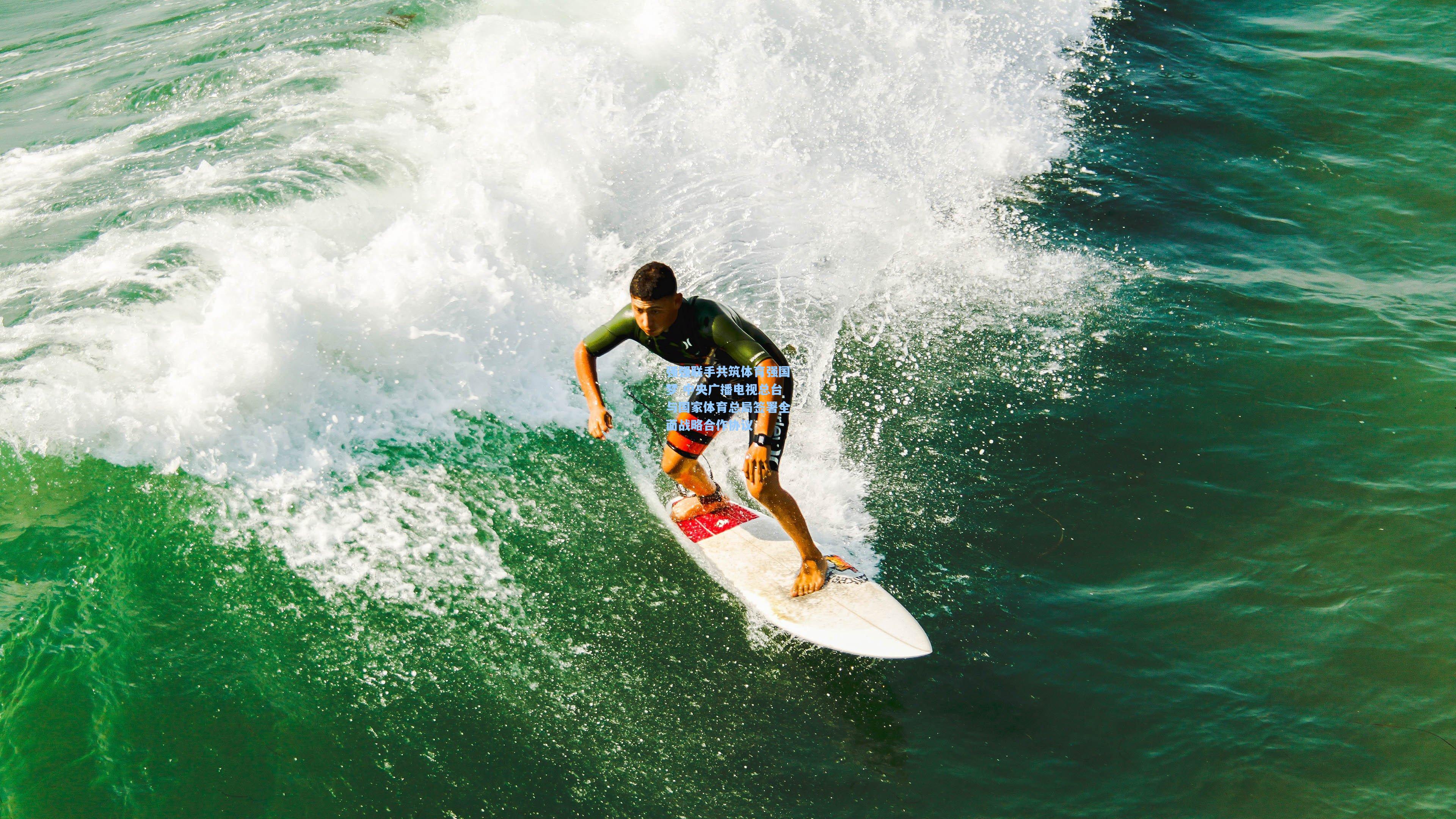 强强联手共筑体育强国梦 中央广播电视总台与国家体育总局签署全面战略合作协议