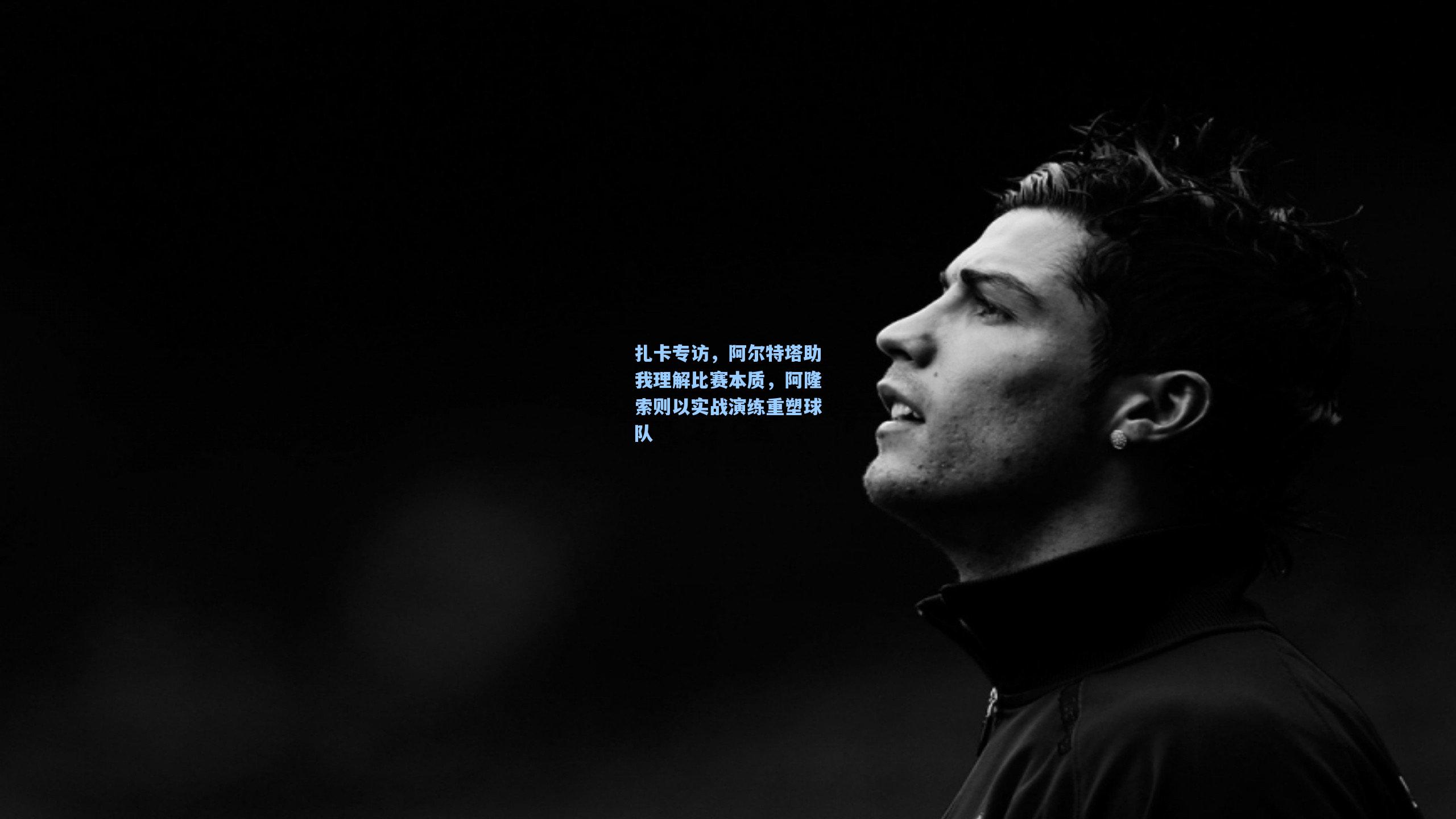 扎卡专访,阿尔特塔助我理解比赛本质,阿隆索则以实战演练重塑球队