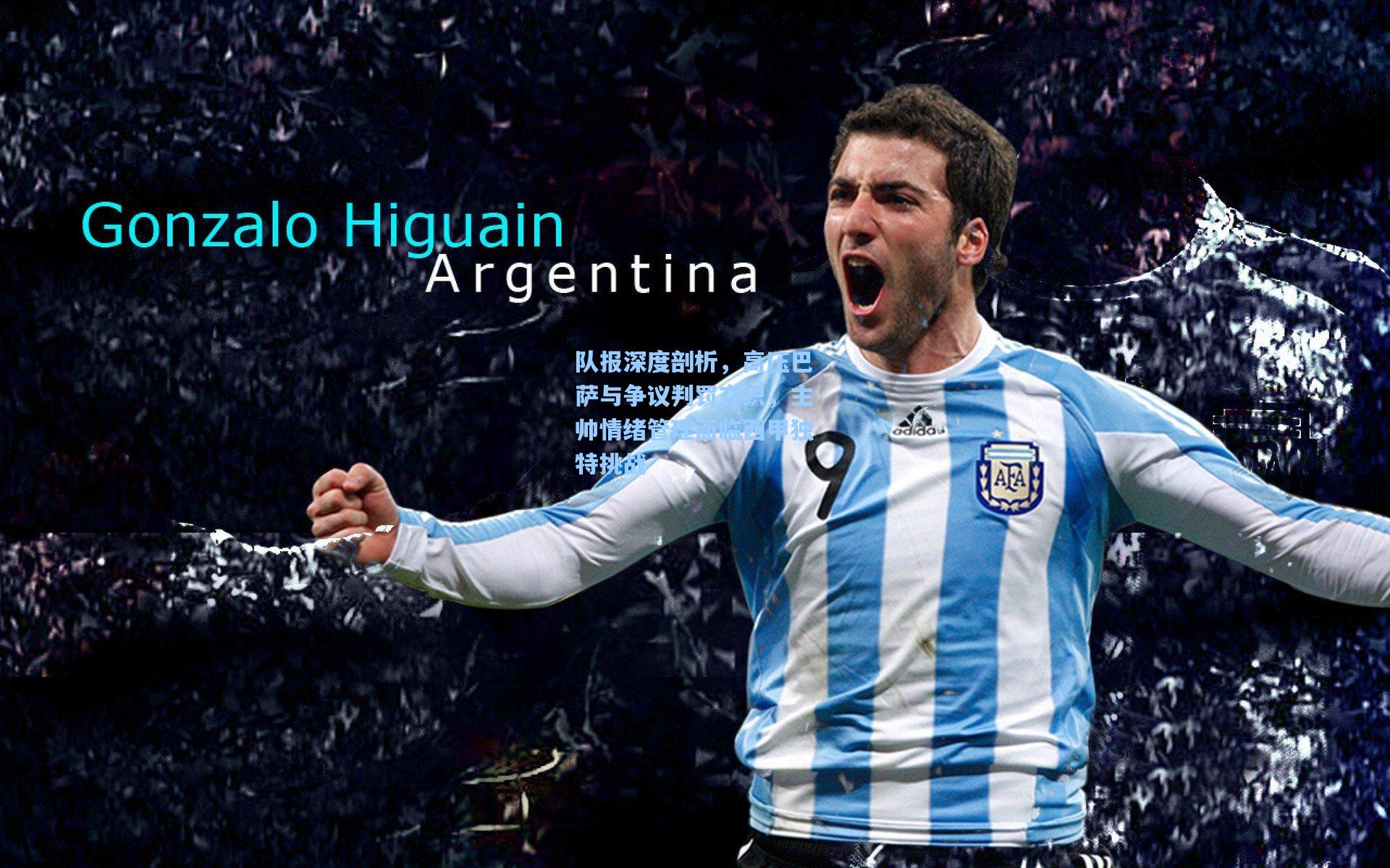 队报深度剖析,高压巴萨与争议判罚交织,主帅情绪管理面临西甲独特挑战