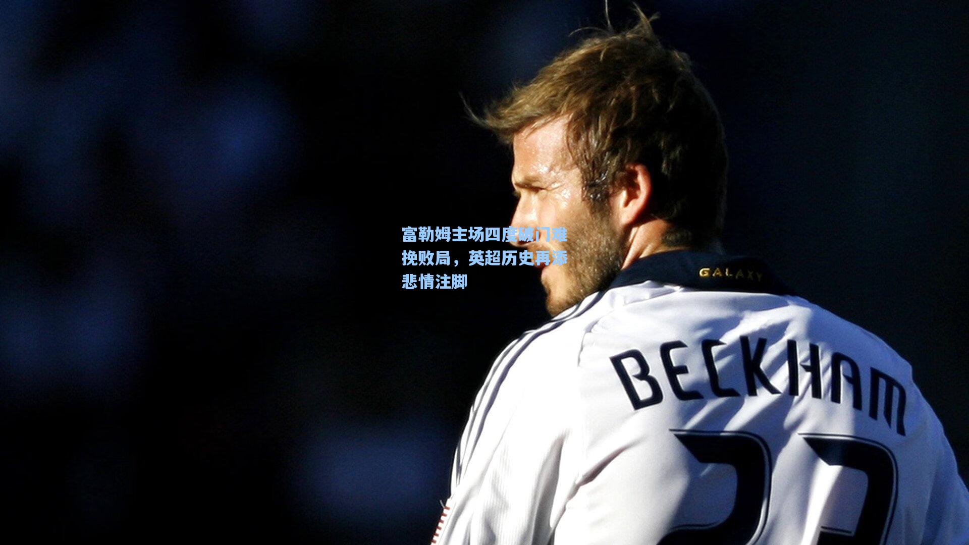 富勒姆主场四度破门难挽败局,英超历史再添悲情注脚