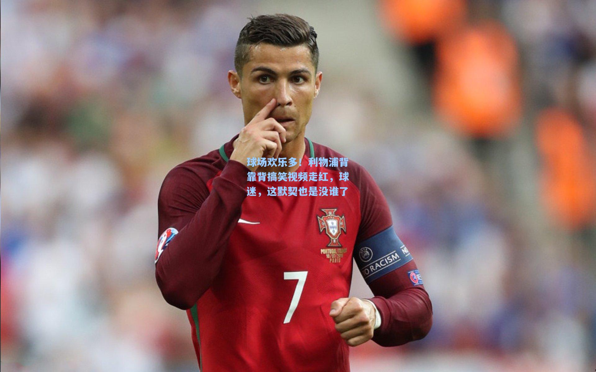 球场欢乐多！利物浦背靠背搞笑视频走红，球迷，这默契也是没谁了