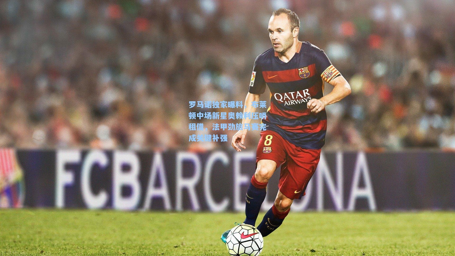 罗马诺独家曝料,布莱顿中场新星奥赖利压哨租借,法甲劲旅马赛完成关键补强