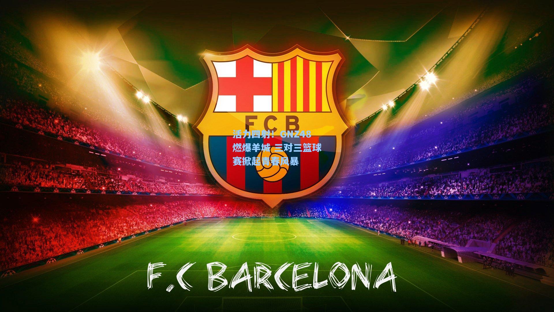 活力四射!GNZ48燃爆羊城 三对三篮球赛掀起青春风暴