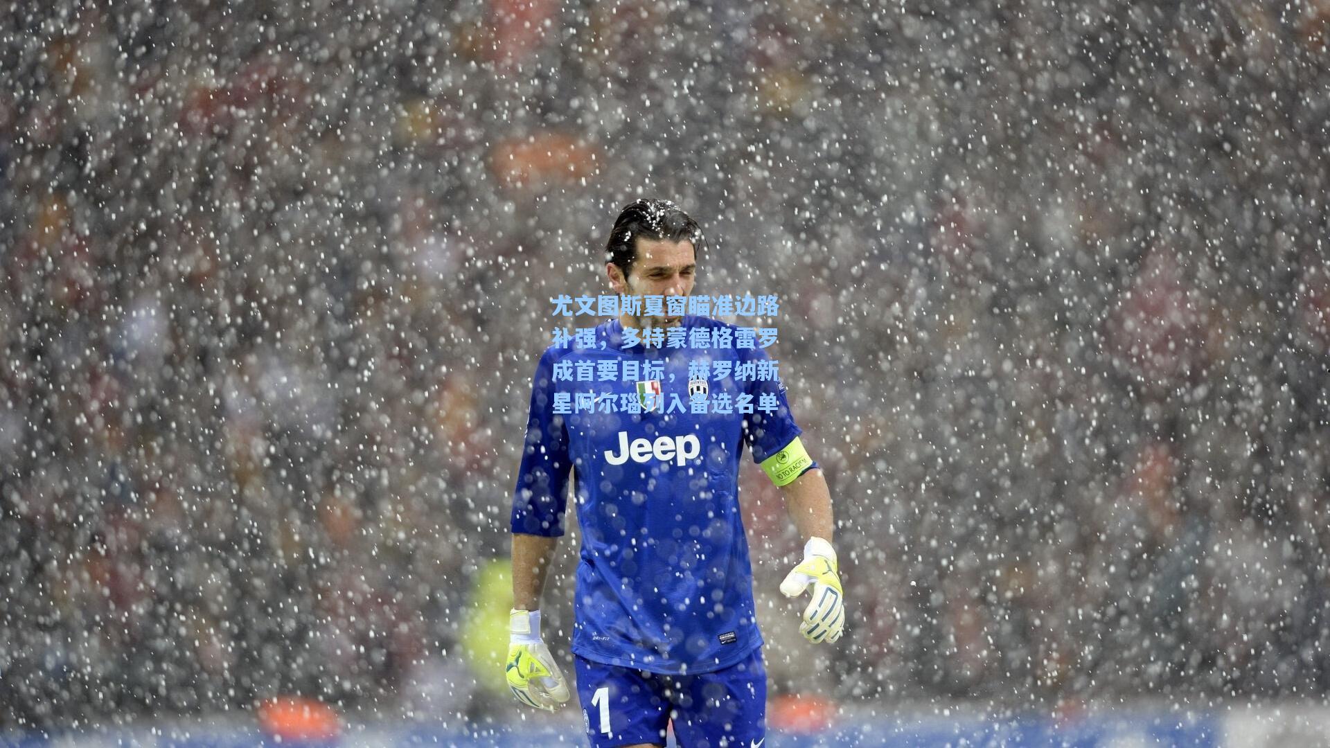 尤文图斯夏窗瞄准边路补强，多特蒙德格雷罗成首要目标，赫罗纳新星阿尔瑙列入备选名单