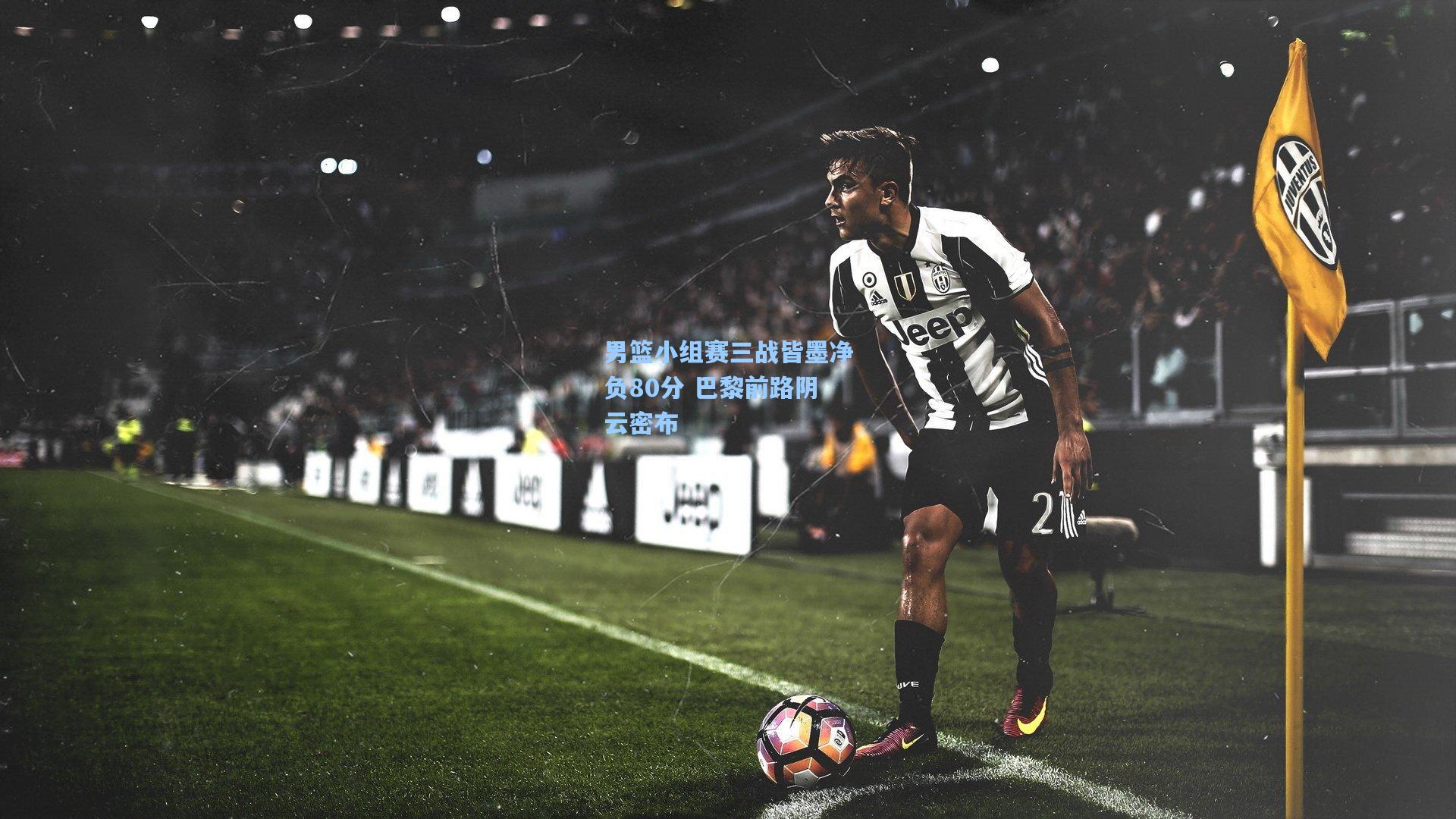 男篮小组赛三战皆墨净负80分 巴黎前路阴云密布