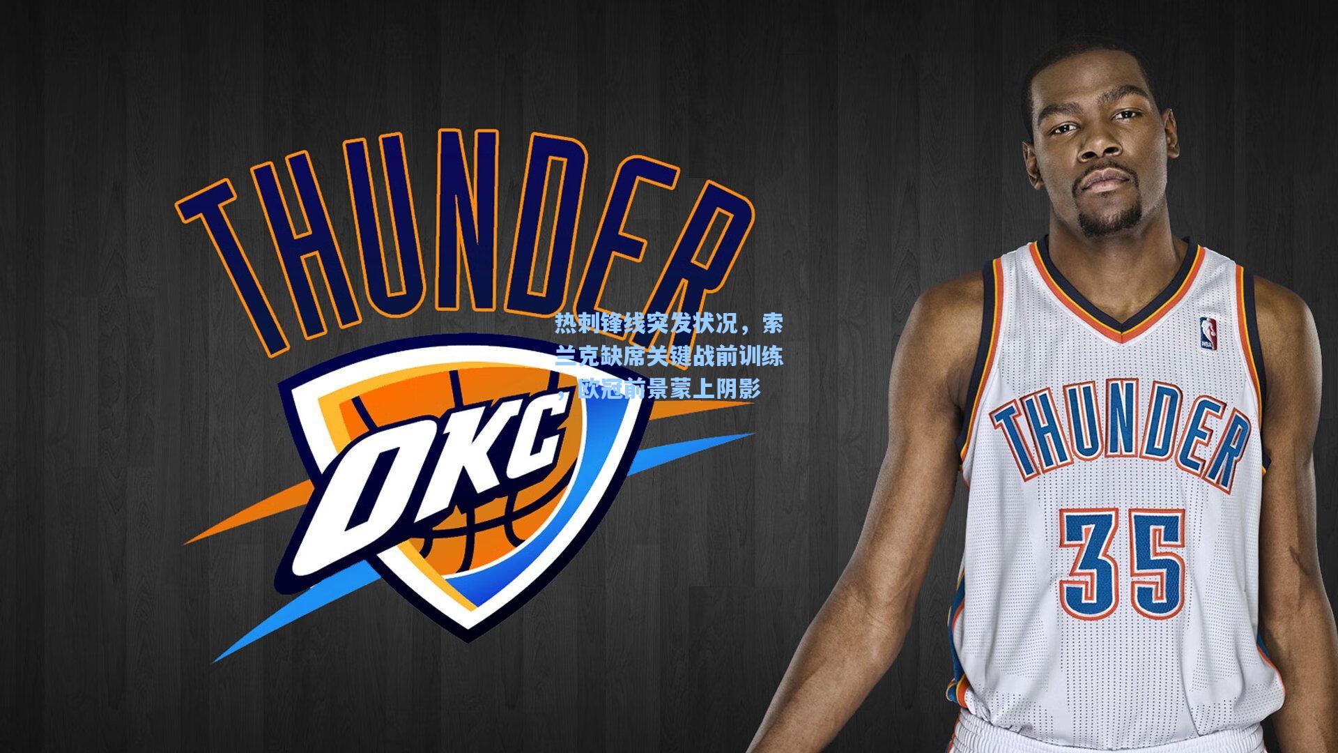 热刺锋线突发状况,索兰克缺席关键战前训练,欧冠前景蒙上阴影