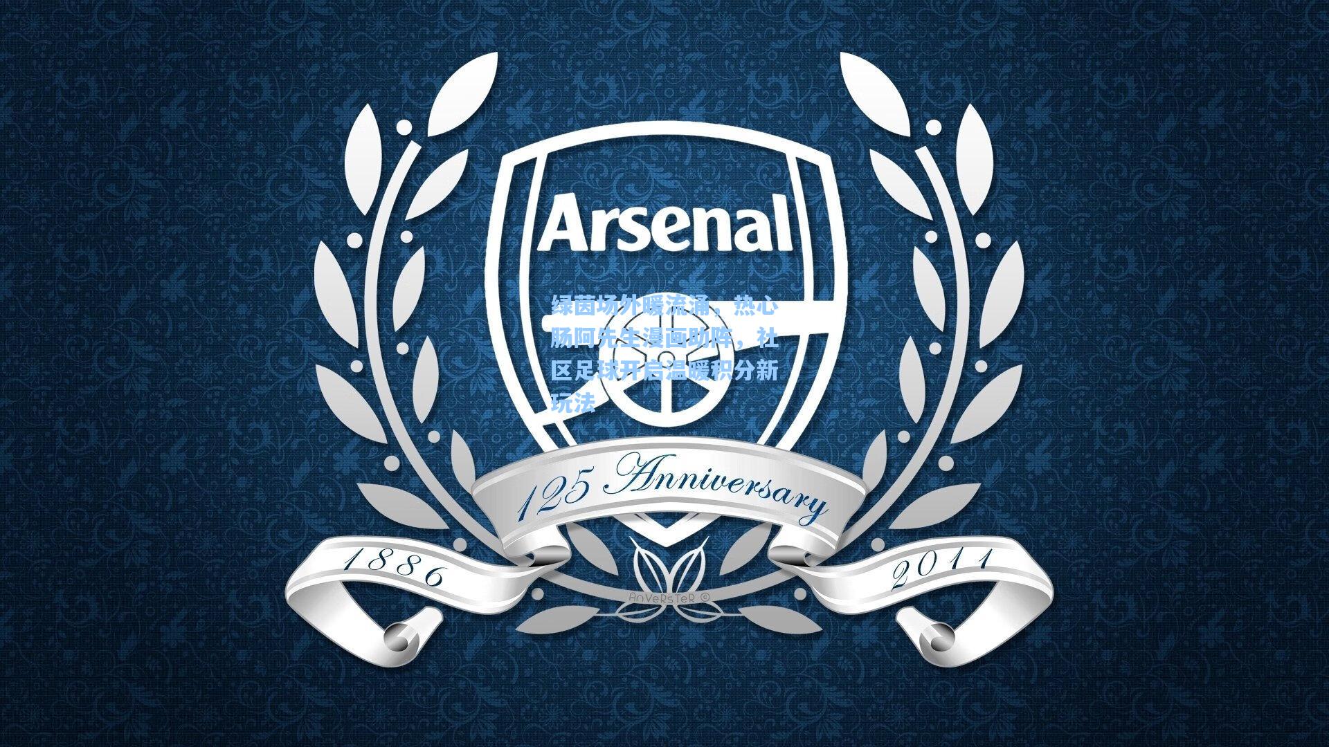 绿茵场外暖流涌，热心肠阿先生漫画助阵，社区足球开启温暖积分新玩法