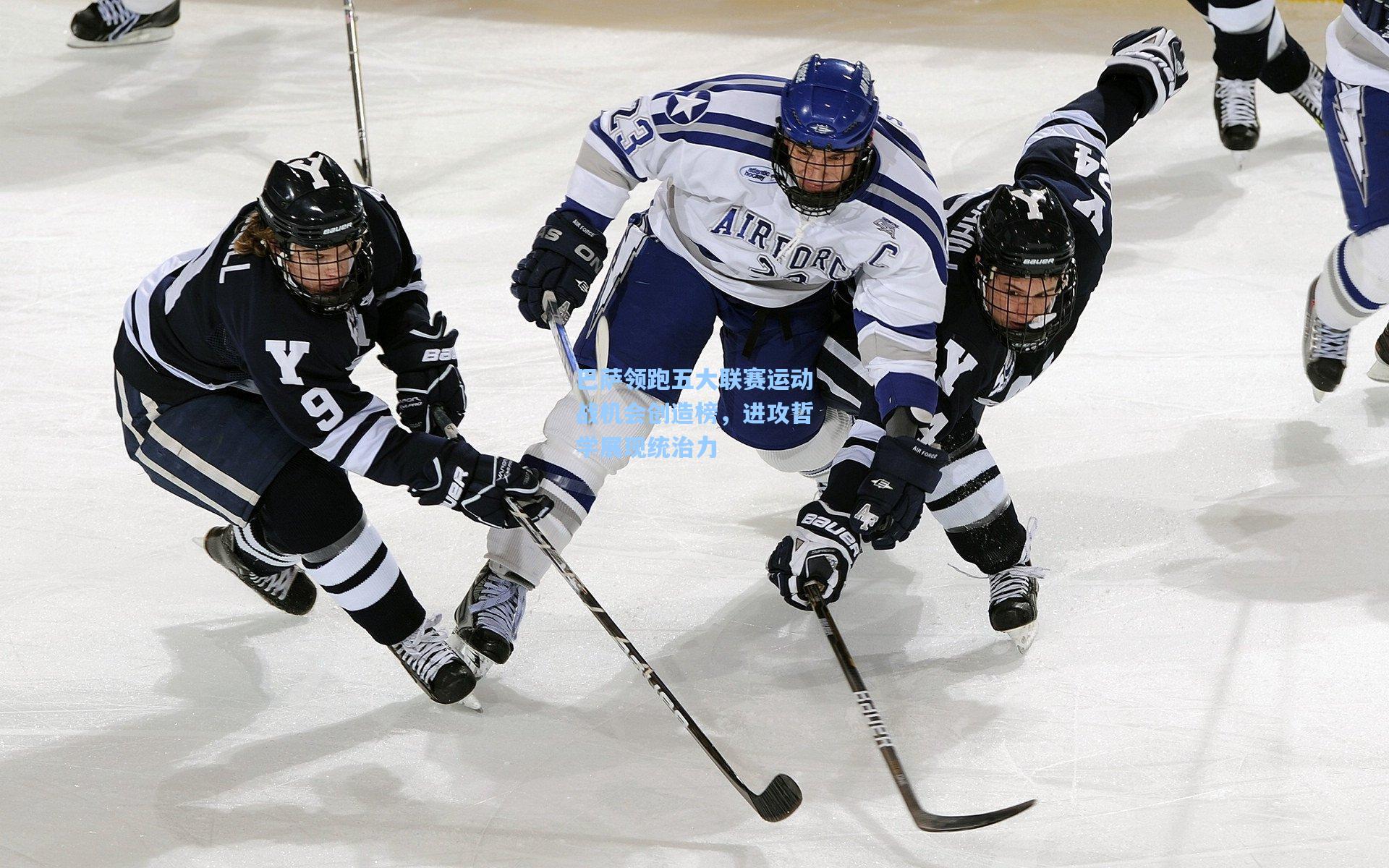 巴萨领跑五大联赛运动战机会创造榜,进攻哲学展现统治力