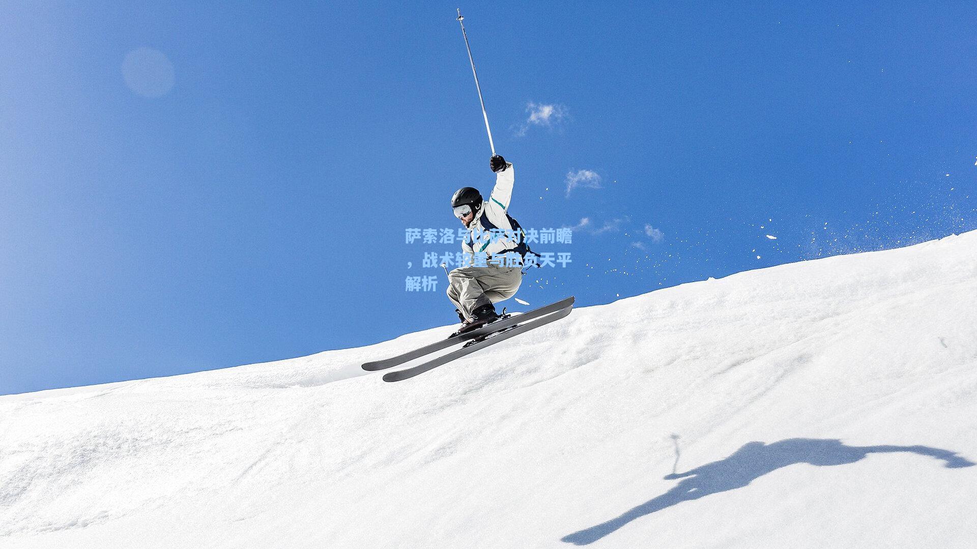 萨索洛与比萨对决前瞻，战术较量与胜负天平解析