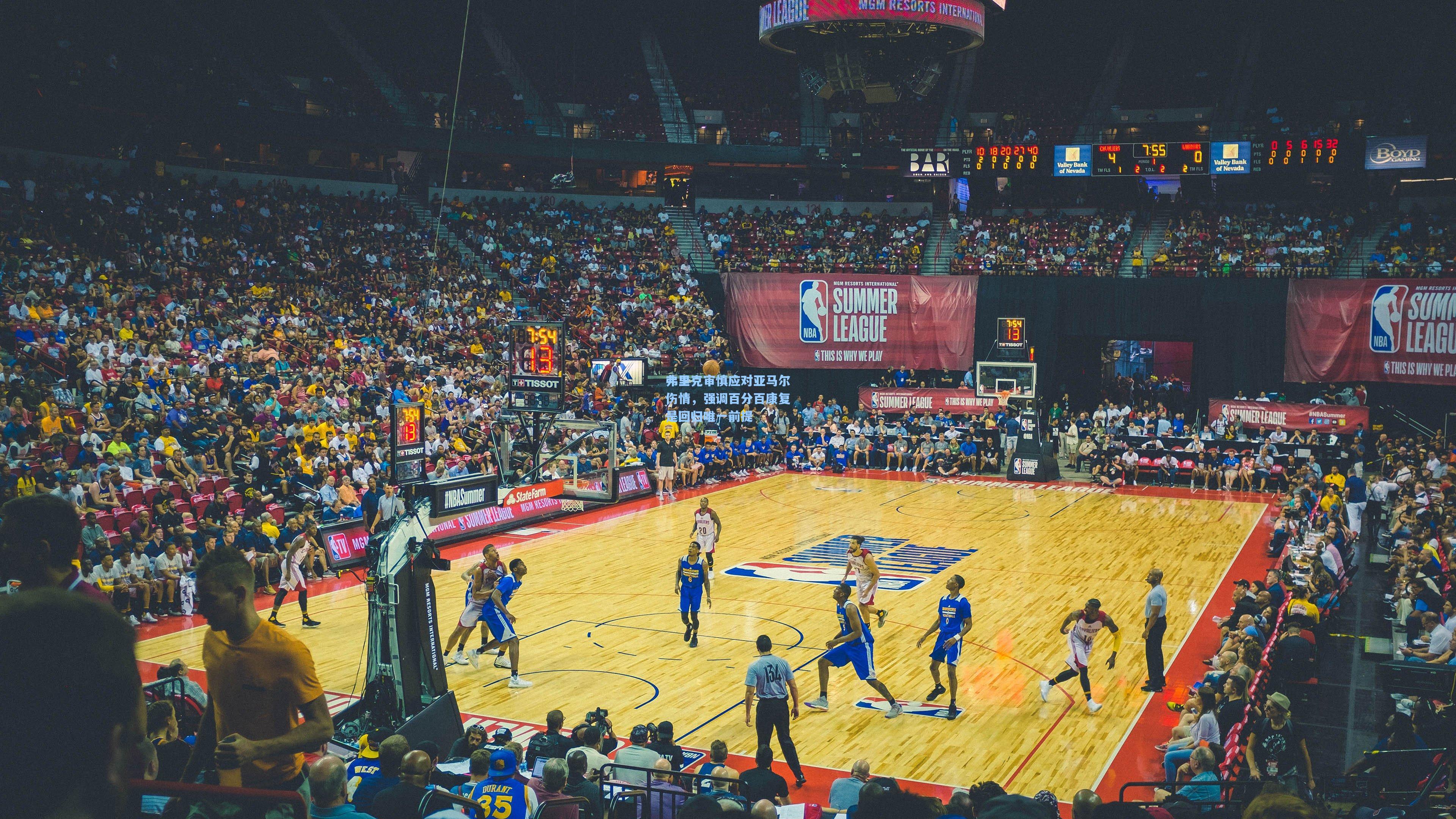 弗里克审慎应对亚马尔伤情，强调百分百康复是回归唯一前提