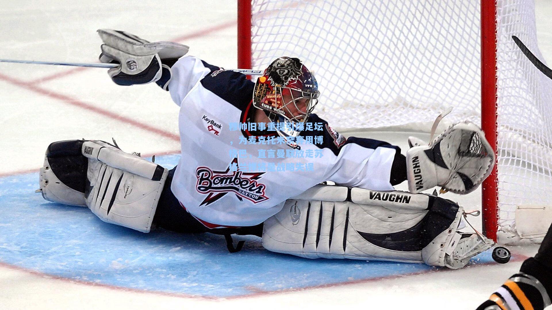 穆帅旧事重提引爆足坛,为麦克托米奈弃用博格巴,直言曼联放走苏格兰悍将是战略失误