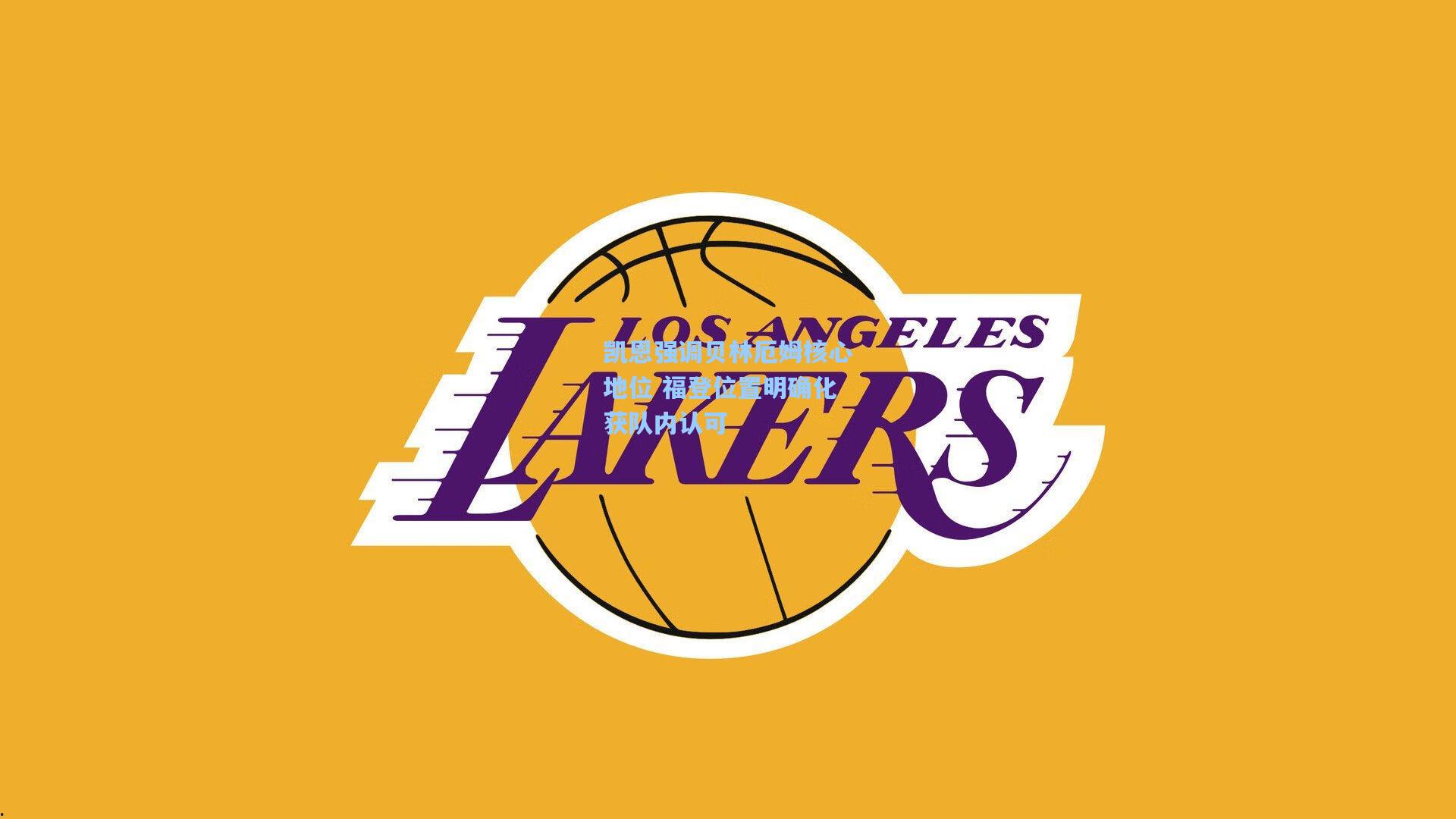 凯恩强调贝林厄姆核心地位 福登位置明确化获队内认可