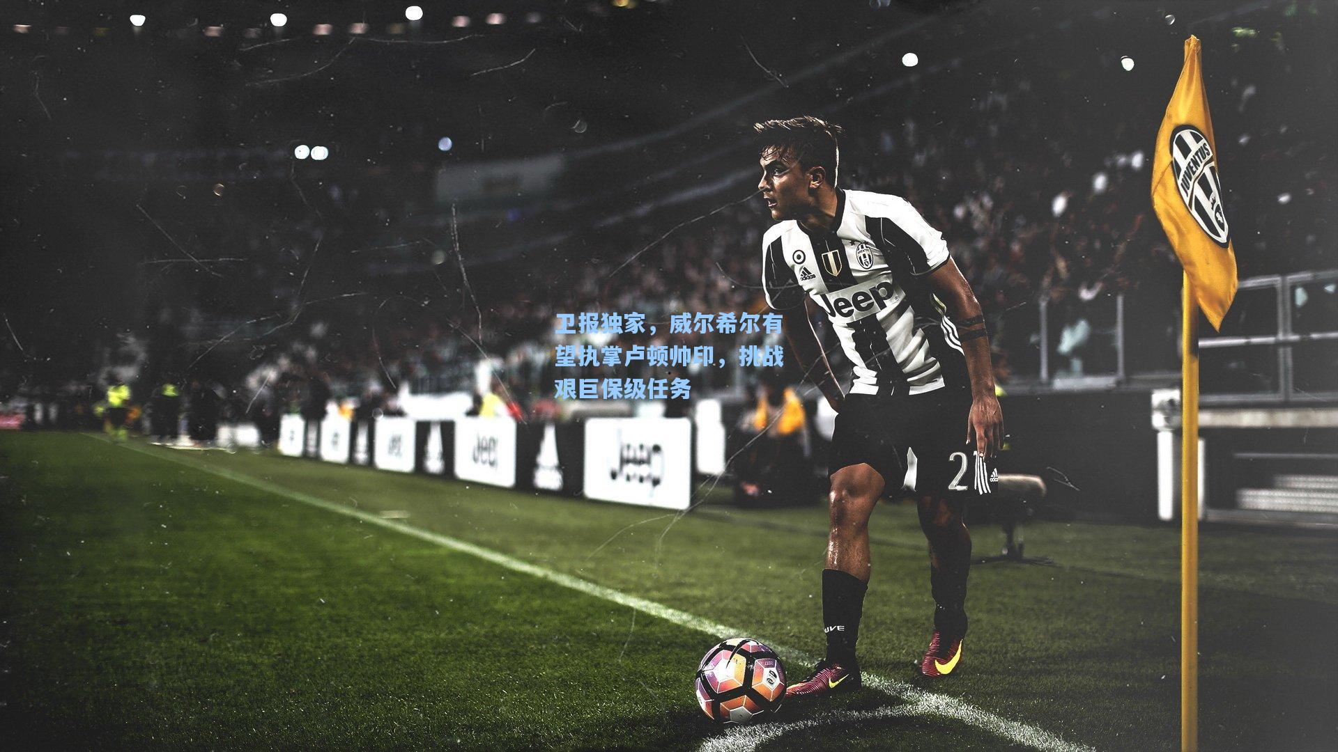 卫报独家，威尔希尔有望执掌卢顿帅印，挑战艰巨保级任务