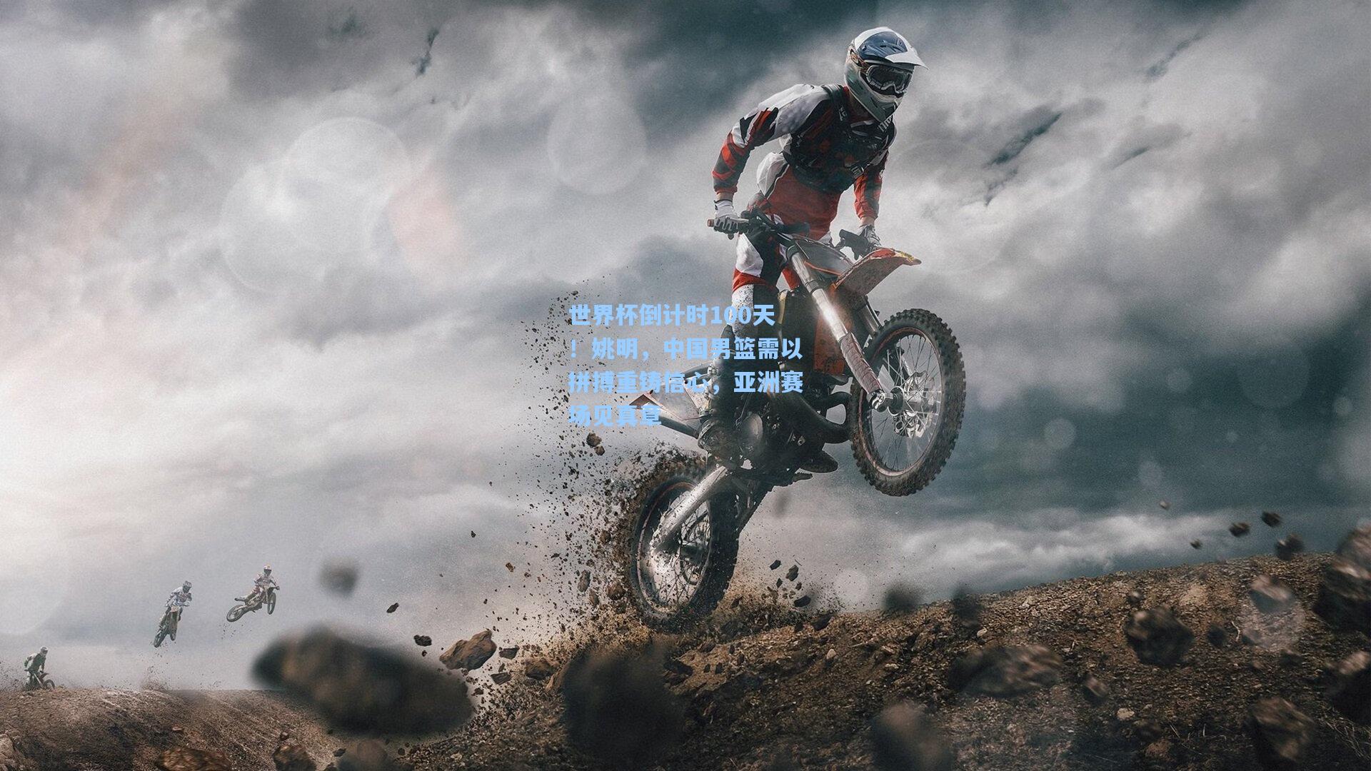 世界杯倒计时100天！姚明，中国男篮需以拼搏重铸信心，亚洲赛场见真章