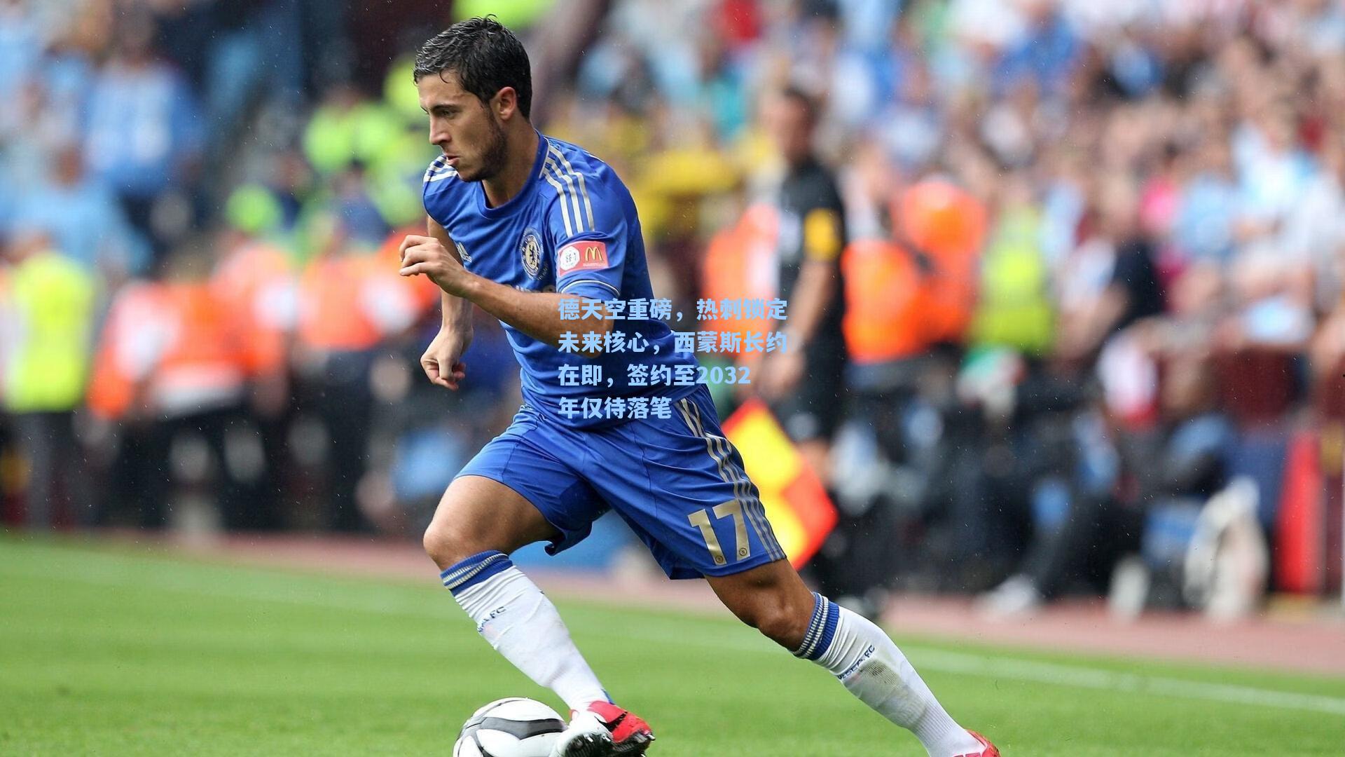 德天空重磅，热刺锁定未来核心，西蒙斯长约在即，签约至2032年仅待落笔