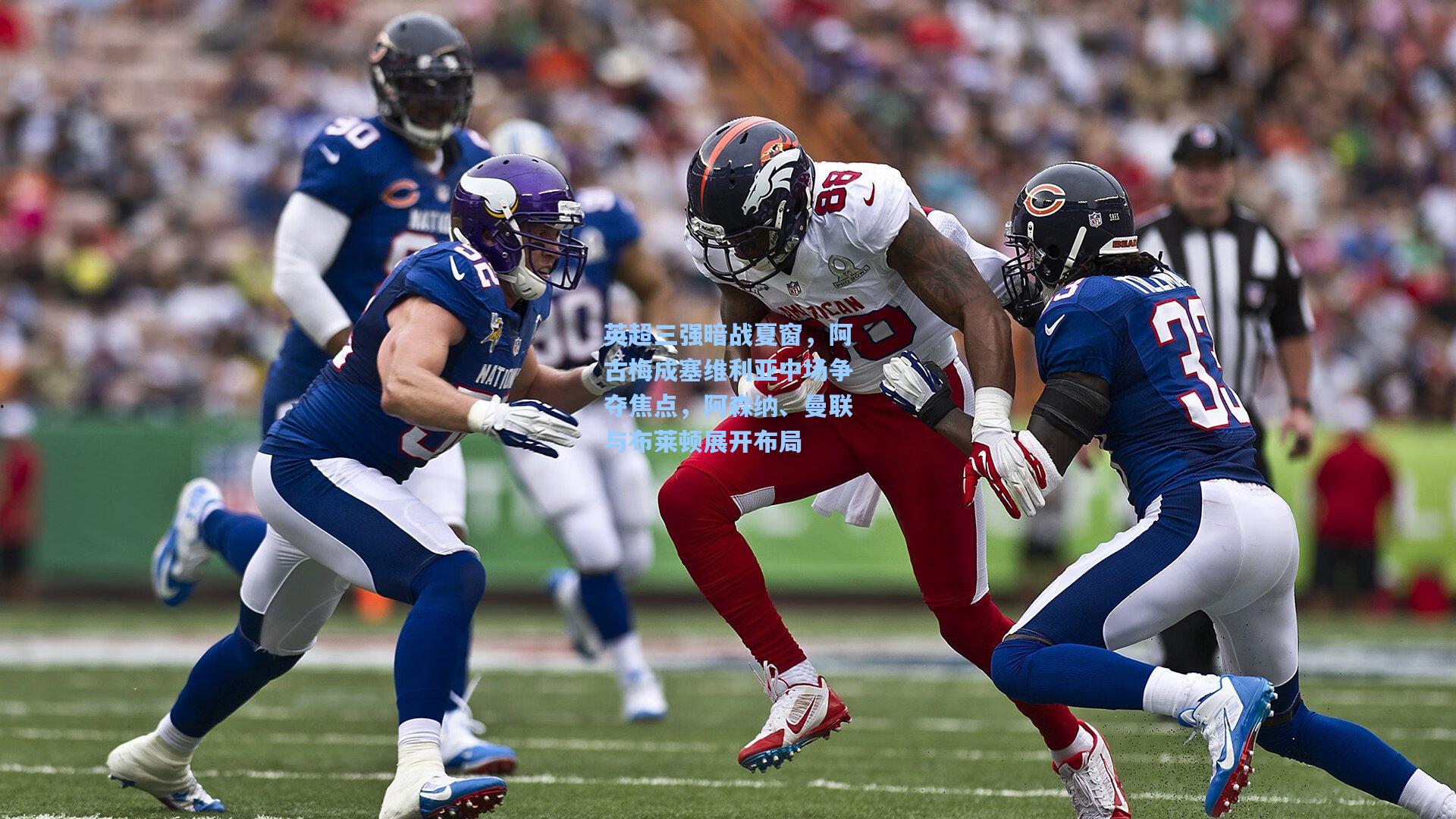 英超三强暗战夏窗，阿古梅成塞维利亚中场争夺焦点，阿森纳、曼联与布莱顿展开布局