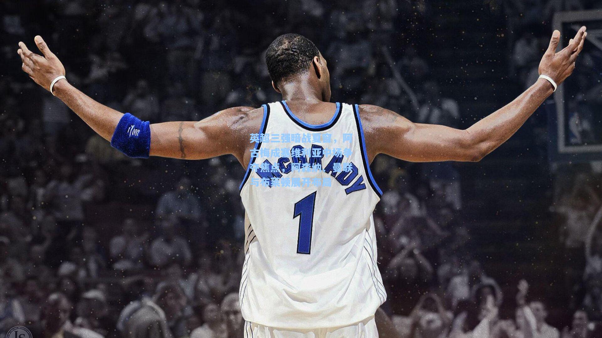 英超三强暗战夏窗，阿古梅成塞维利亚中场争夺焦点，阿森纳、曼联与布莱顿展开布局