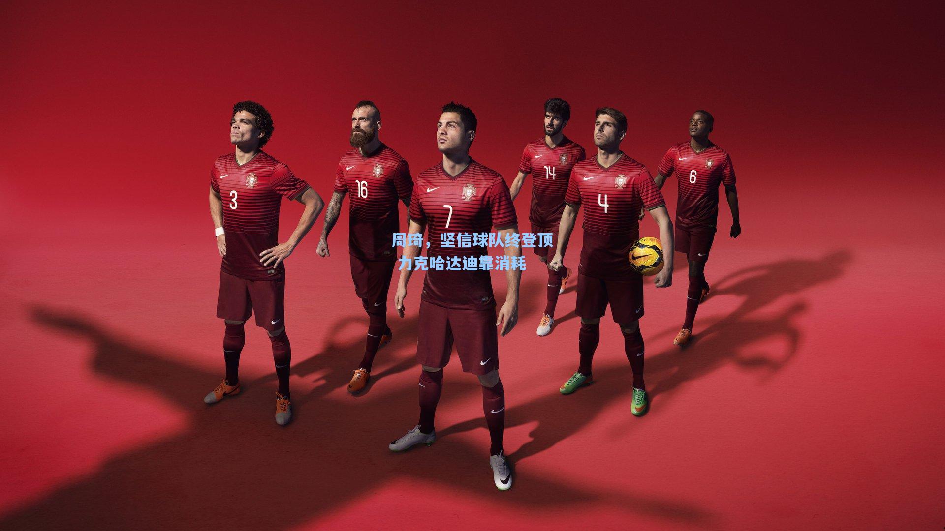 周琦,坚信球队终登顶 力克哈达迪靠消耗