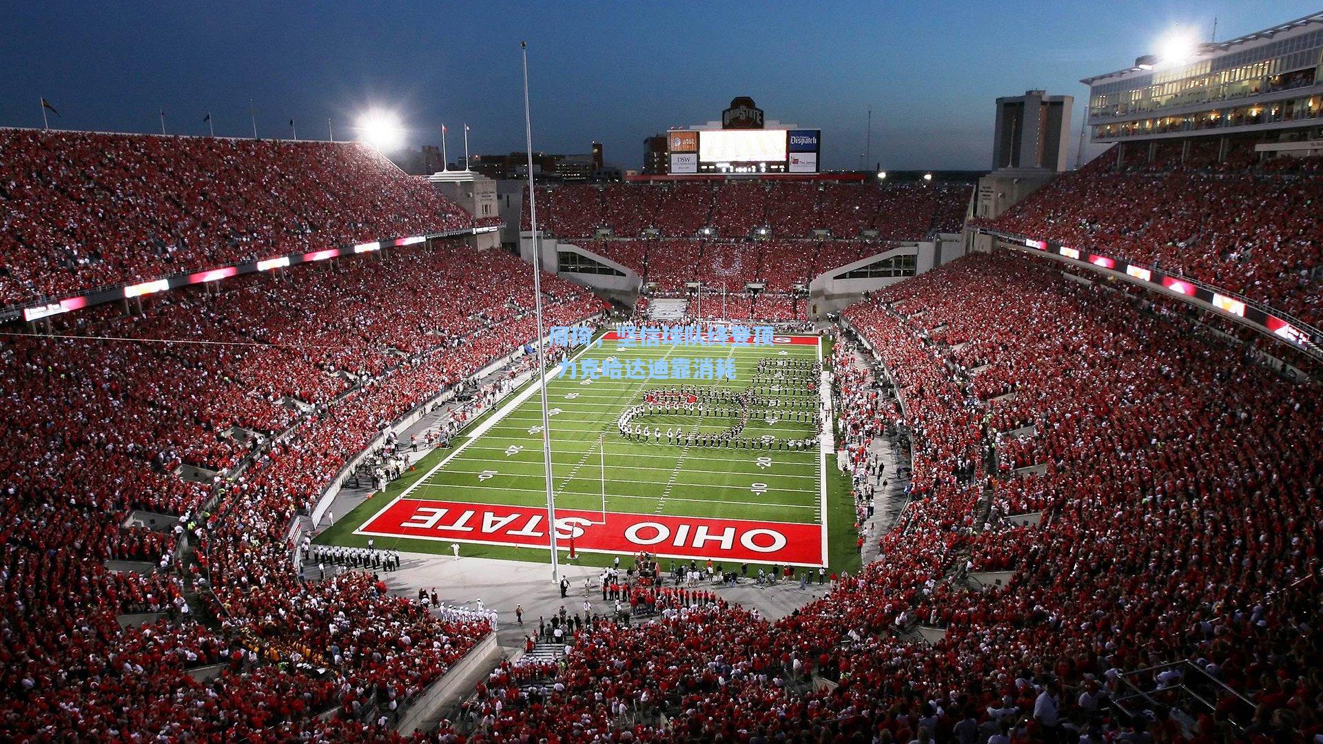 周琦,坚信球队终登顶 力克哈达迪靠消耗