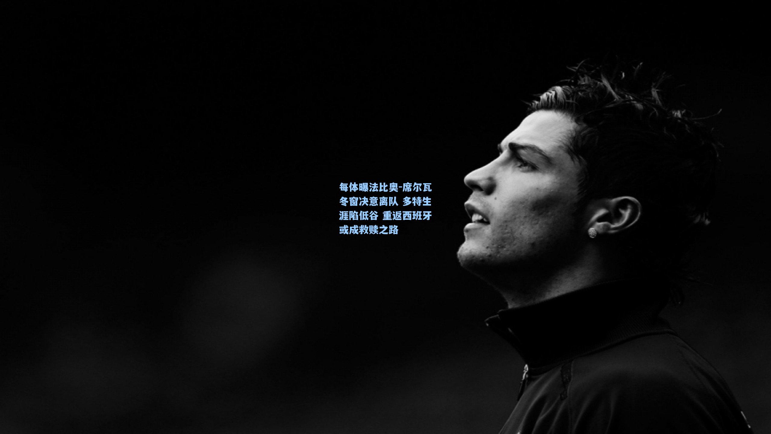 每体曝法比奥-席尔瓦冬窗决意离队 多特生涯陷低谷 重返西班牙或成救赎之路