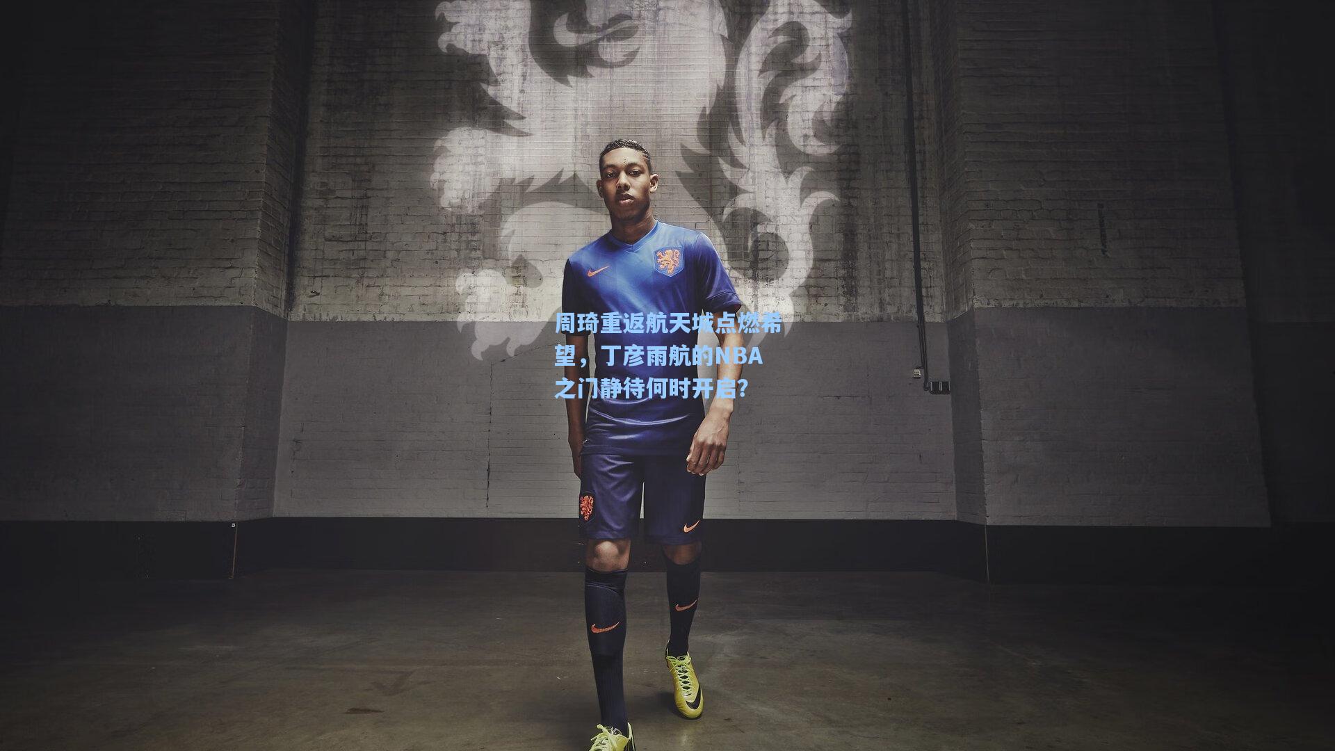 周琦重返航天城点燃希望，丁彦雨航的NBA之门静待何时开启？