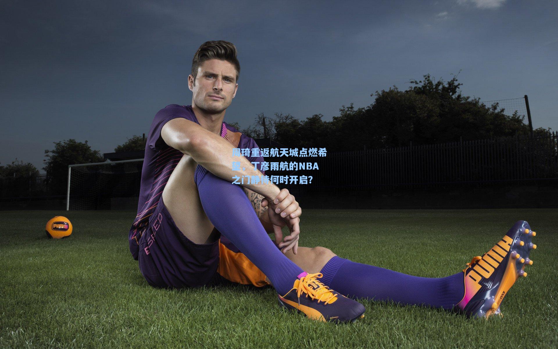 周琦重返航天城点燃希望，丁彦雨航的NBA之门静待何时开启？