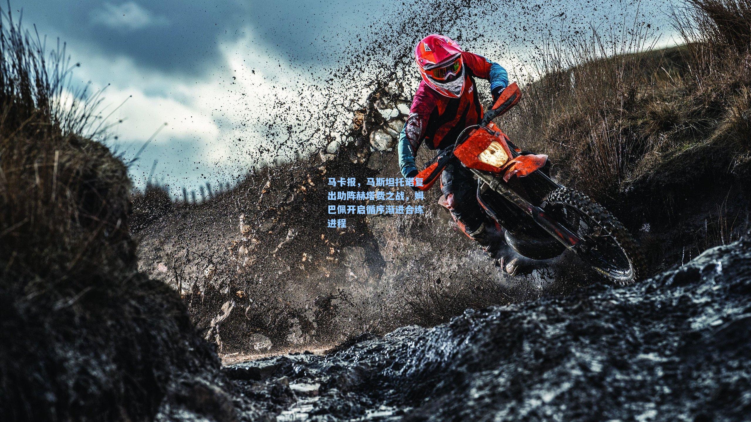 马卡报，马斯坦托诺复出助阵赫塔费之战，姆巴佩开启循序渐进合练进程