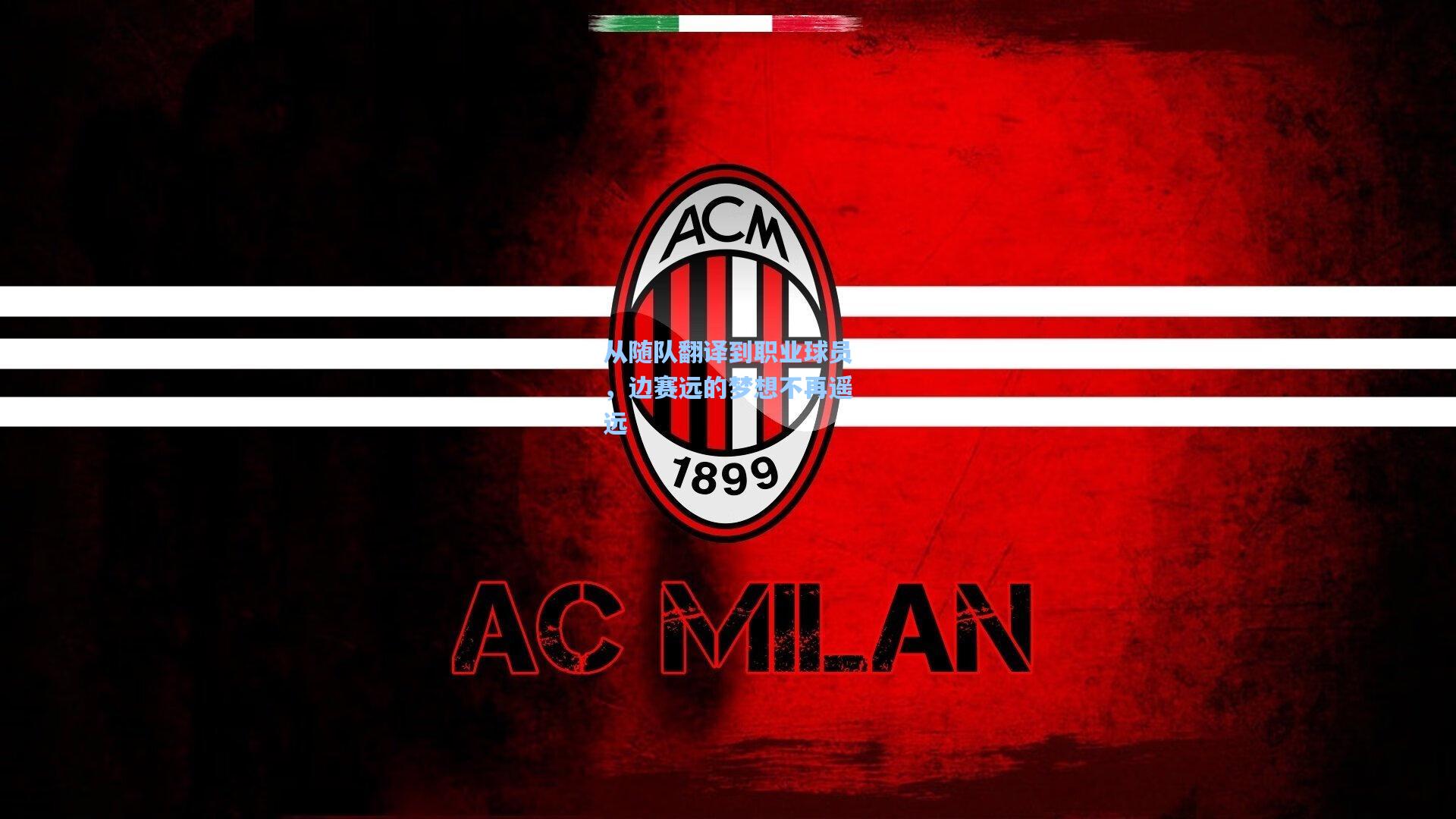 从随队翻译到职业球员,边赛远的梦想不再遥远