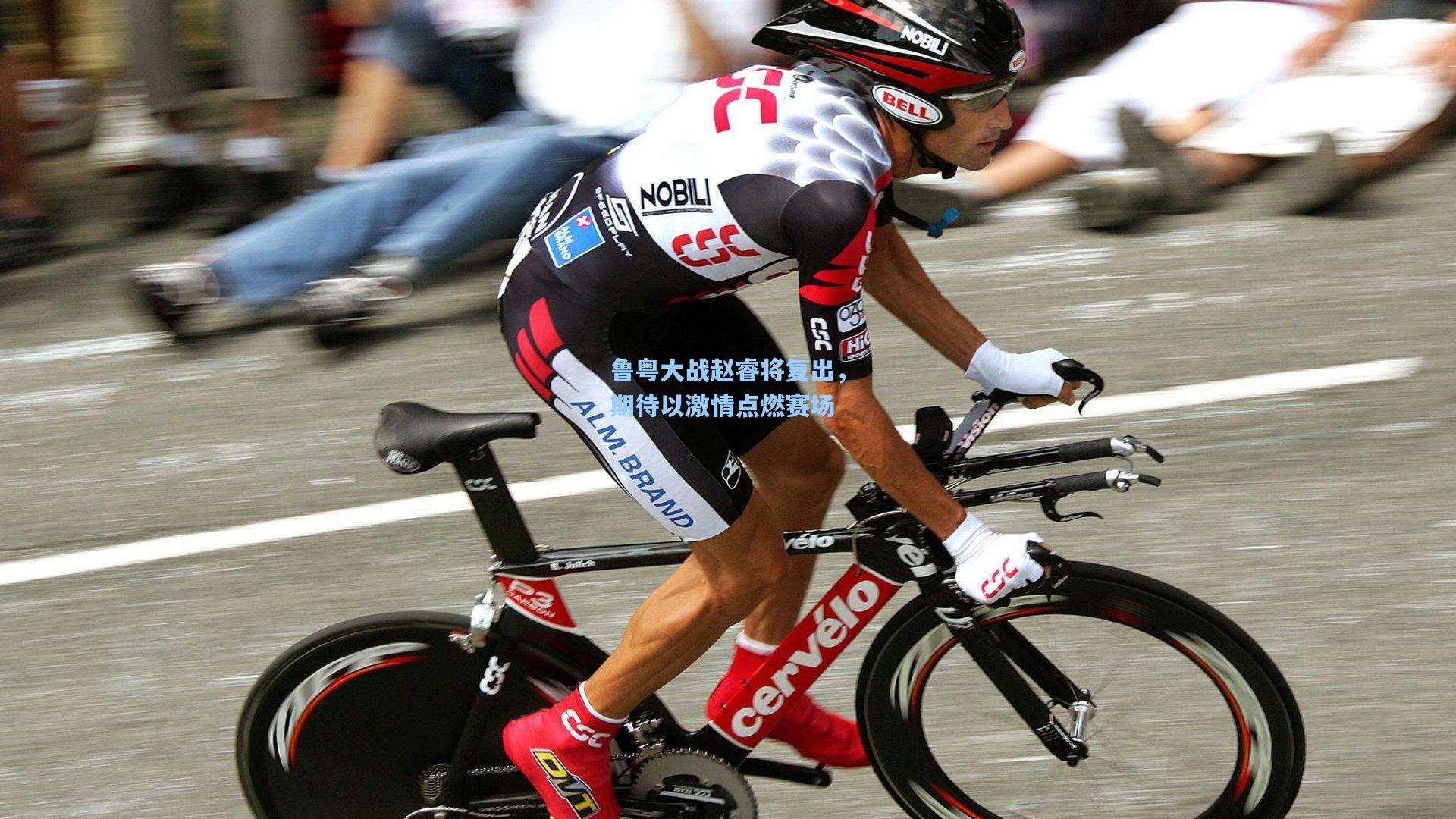 鲁粤大战赵睿将复出，期待以激情点燃赛场