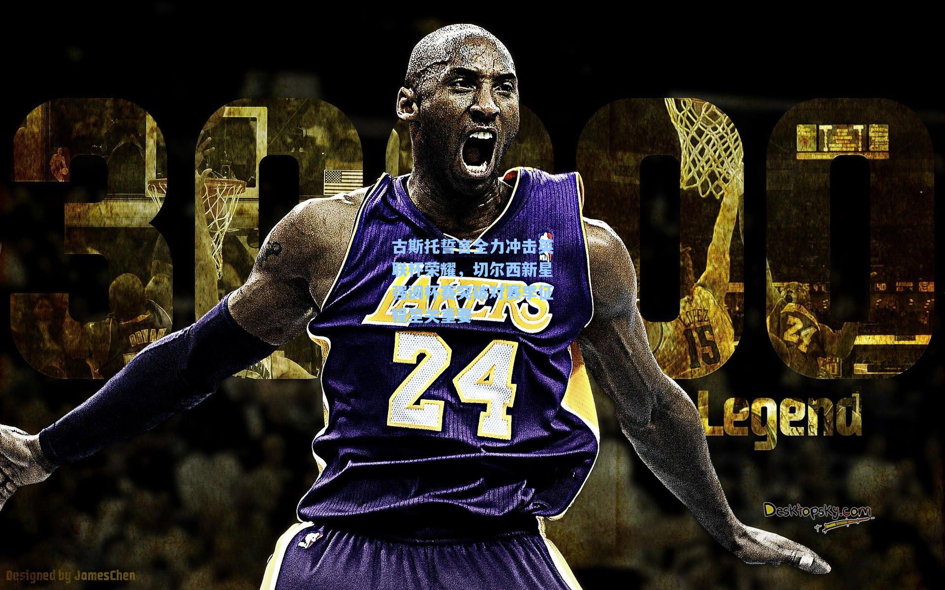 古斯托誓言全力冲击英联杯荣耀,切尔西新星强调杯赛突破对赛季征程至关重要