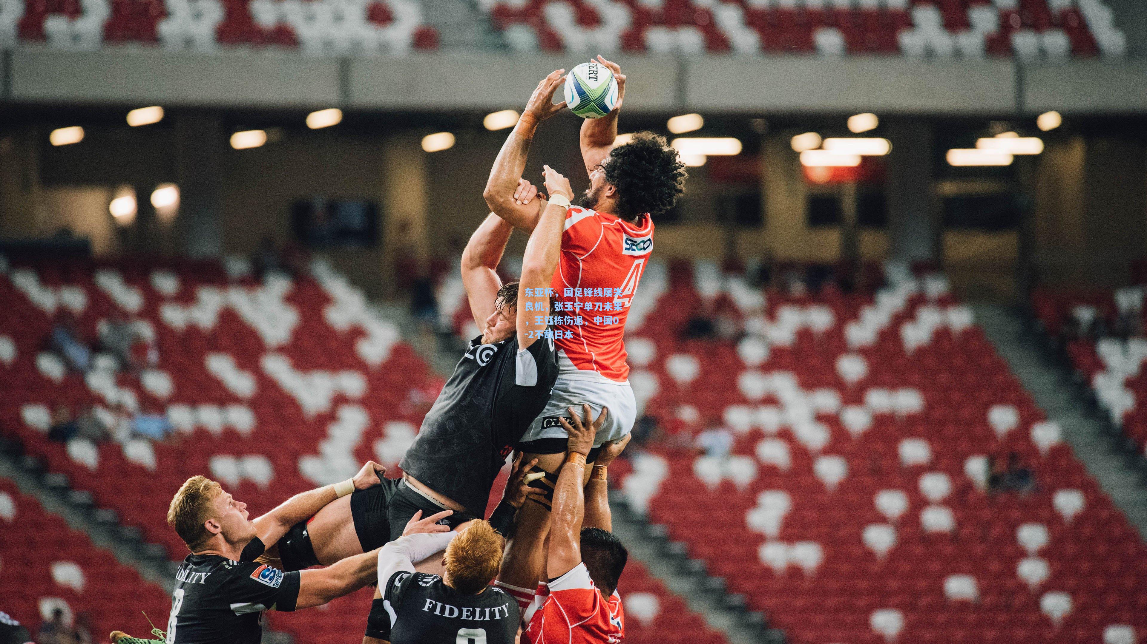 东亚杯，国足锋线屡失良机，张玉宁单刀未果，王钰栋伤退，中国0-2不敌日本