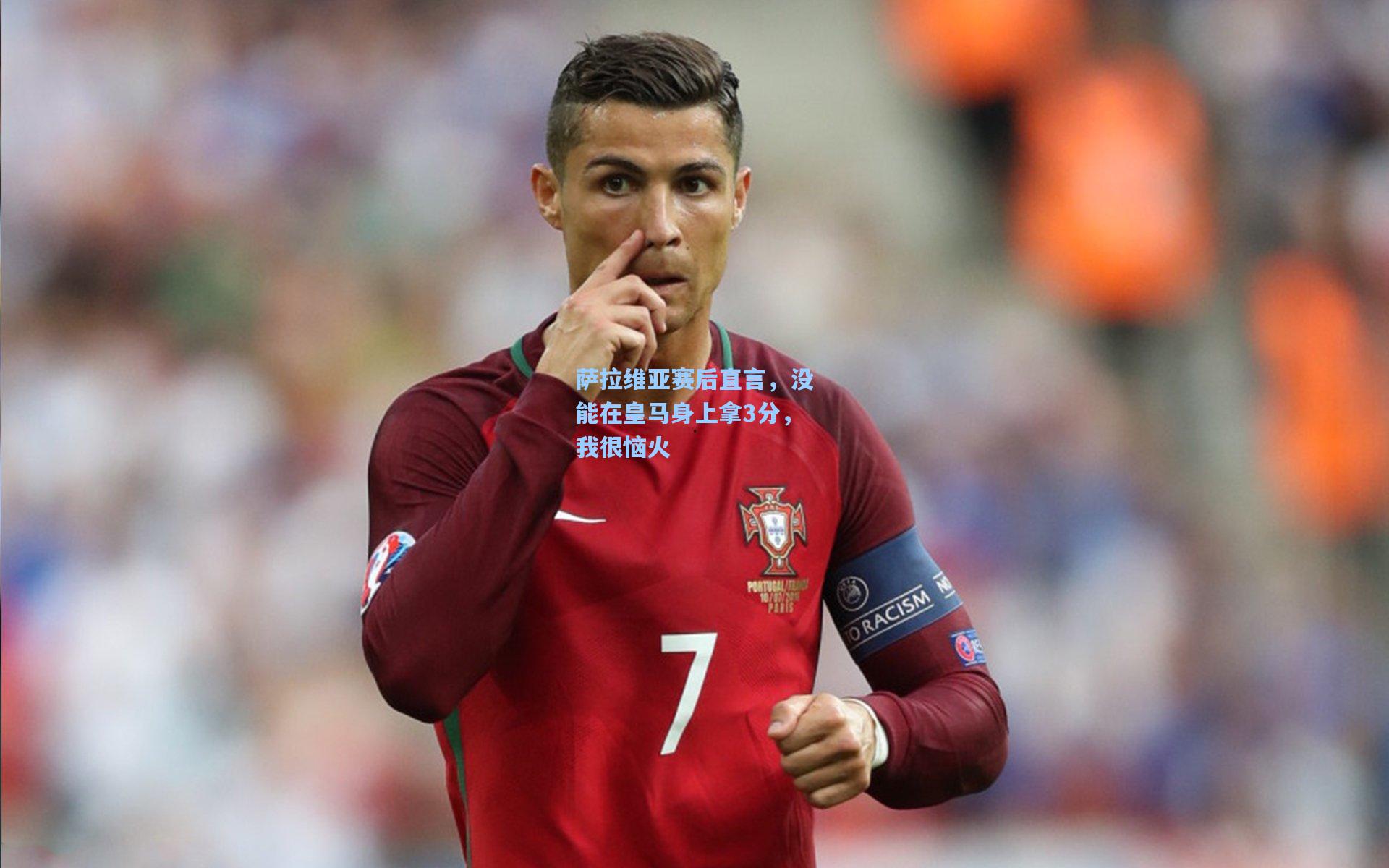 萨拉维亚赛后直言,没能在皇马身上拿3分,我很恼火