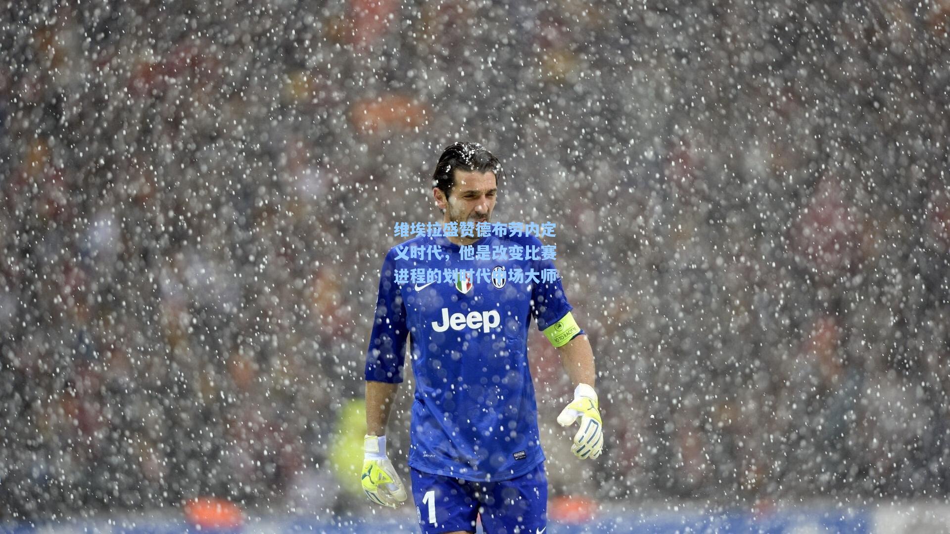 维埃拉盛赞德布劳内定义时代,他是改变比赛进程的划时代中场大师