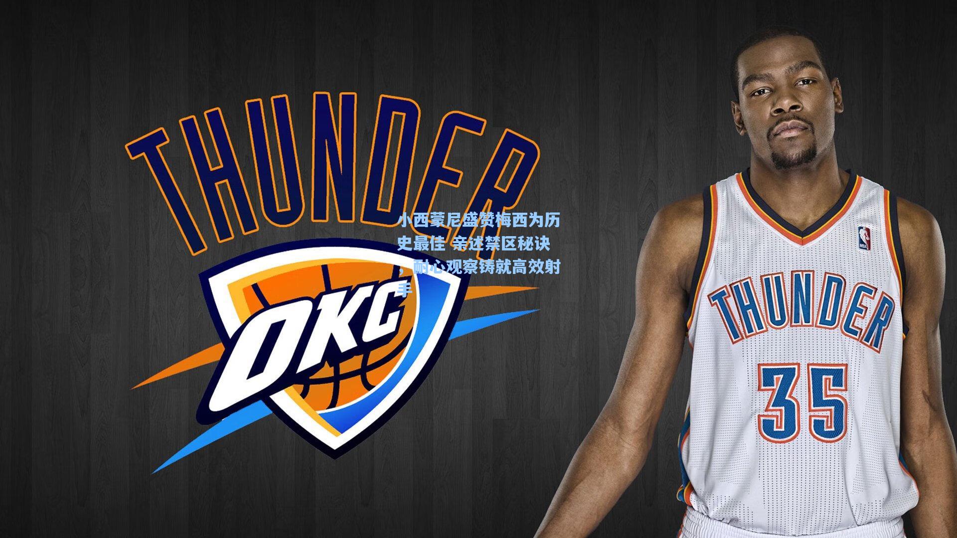 小西蒙尼盛赞梅西为历史最佳 亲述禁区秘诀，耐心观察铸就高效射手